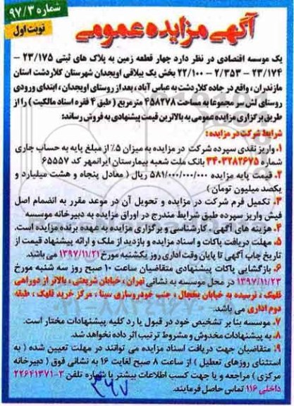 مزایده،مزایده چهار قطعه زمین به مساحت 458278 مترمربع 