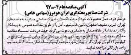 مناقصه , مناقصه حمل محصولات خود از مبدا ...
