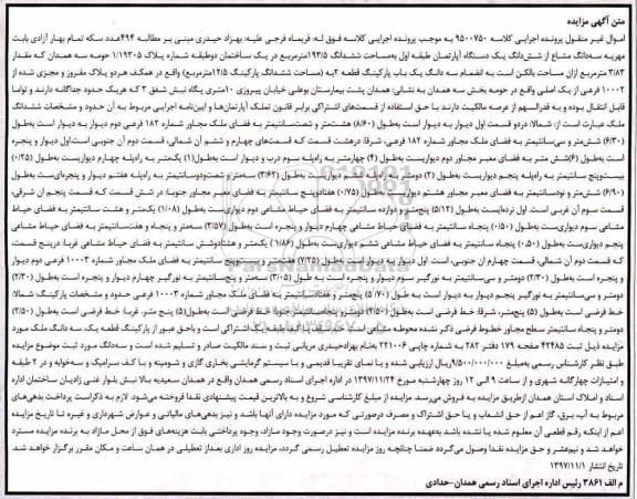 مزایده، مزایده سه دانگ مشاع از ششدانگ دستگاه آپارتمان 193.5 مترمربع
