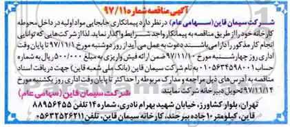 مناقصه , مناقصه پیمانکاری جابجایی مواد اولیه