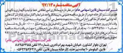 مناقصه , مناقصه پیمانکاری امور نظافتی خط تولید و نگهداری