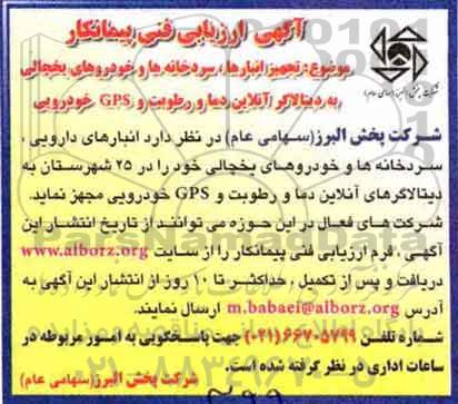 آگهی ارزیابی فنی پیمانکار, مناقصه  تجهیز انبارها، سردخانه ها و خودروهای یخچالی ...