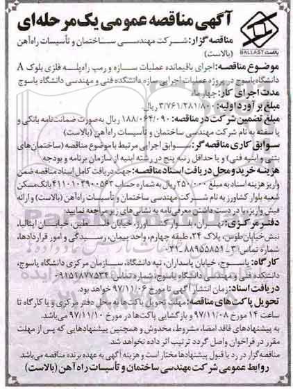 آگهی مناقصه عمومی , مناقصه اجرای باقیمانده عملیات سازه و رمپ