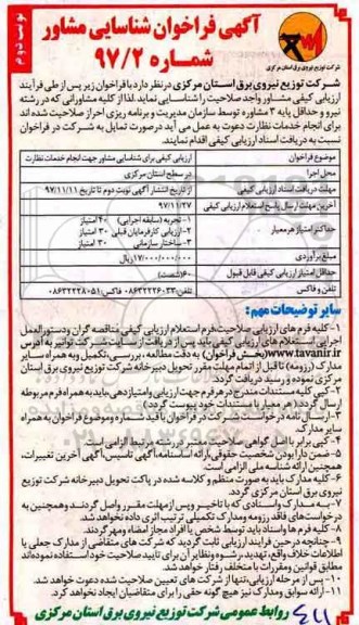 مناقصه، ارزیابی کیفی برای شناسایی مشاور جهت انجام خدمات نظارت- نوبت دوم  