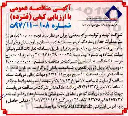آگهی مناقصه عمومی با ارزیابی کیفی فشرده,مناقصه انجام 10.000 (ده هزار) متر عملیات حفاری مغزه گیری 