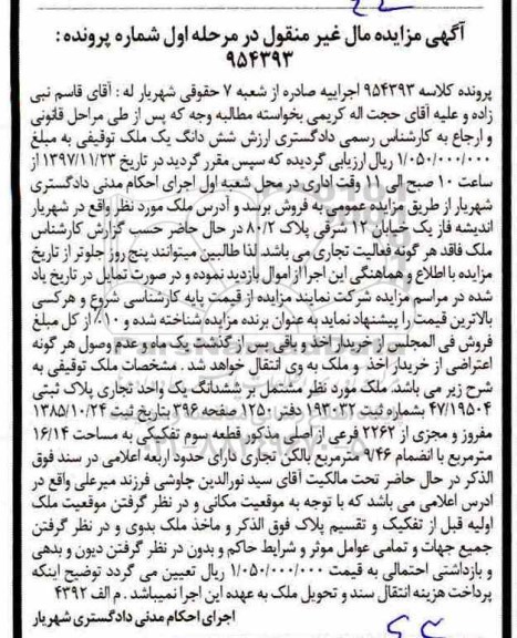 مزایده، مزایده ششدانگ ملک توقیفی