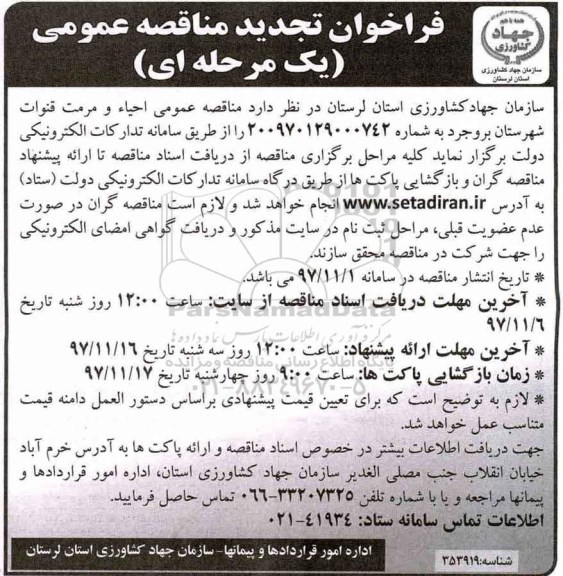 فراخوان مناقصه عمومی یک مرحه ای, تجدید مناقصه احیاء و مرمت قنوات 