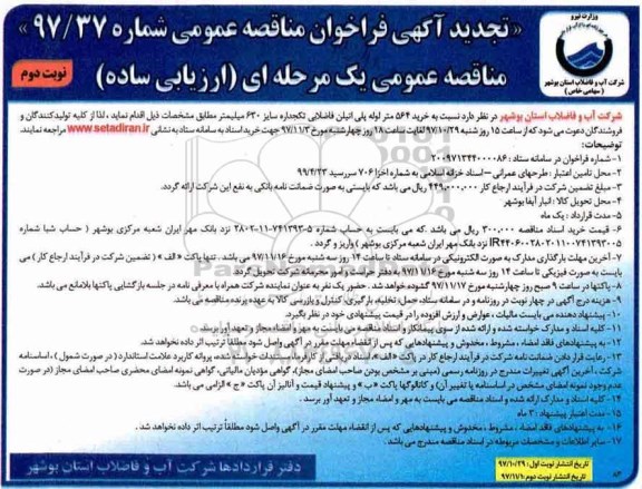 تجدید فراخوان مناقصه عمومی ,تجدید فراخوان مناقصه خرید 564 لوله پلی اتیلن فاضلابی - نوبت دوم