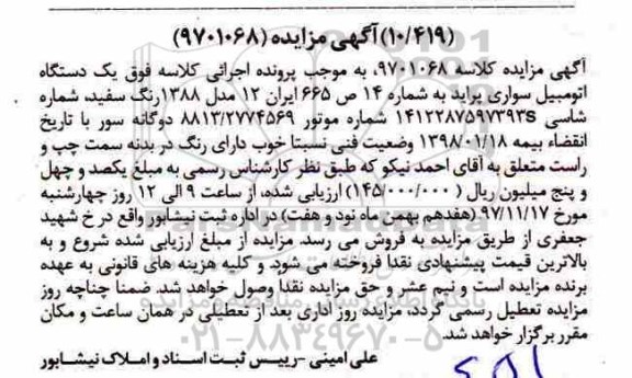 مزایده، مزایده یک دستگاه اتومبیل سواری پراید 