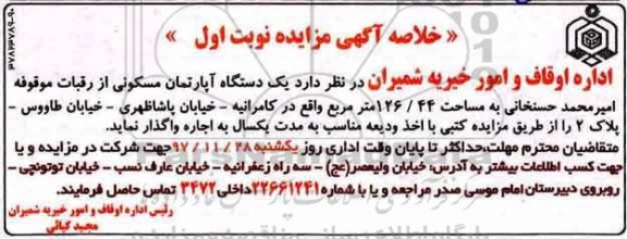 مزایده، مزایده اجاره یک دستگاه آپارتمان مسکونی 126.44 مترمربع در کامرانیه
