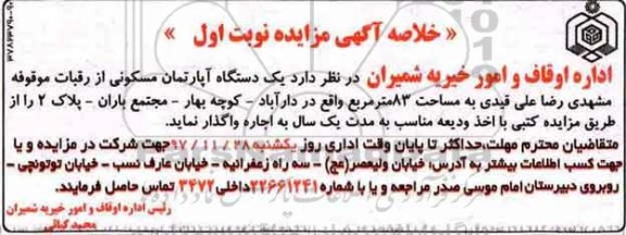 مزایده، مزایده اجاره یک دستگاه آپارتمان مسکونی 83 مترمربع در دارآباد