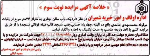 خلاصه آگهی مزایده , مزایده یکباب سالن تجاری نوبت سوم