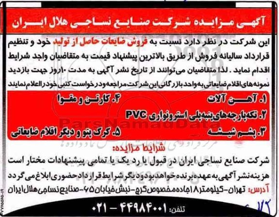 مزایده, مزایده فروش ضایعات حاصل از تولید