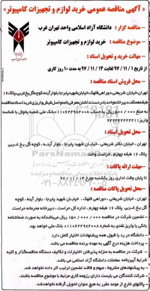 آگهی مناقصه عمومی,مناقصه عمومی خرید لوازم و تجهیزات کامپیوتر 
