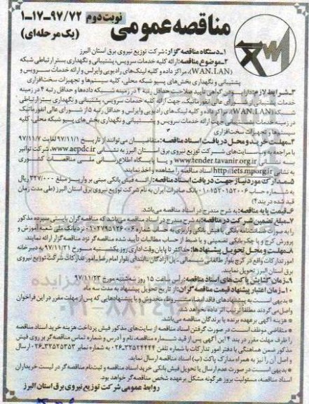 مناقصه عمومی، مناقصه ارائه کلیه خدمات سرویس ، پشتیبانی و نگهداری بستر ارتباطی شبکه (WAN, LAN)... - نوبت دوم 