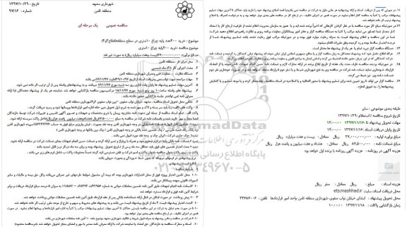مناقصه, مناقصه  خرید 400عدد پایه چراغ 10متری در سطح منطقه(قطاع3و4)