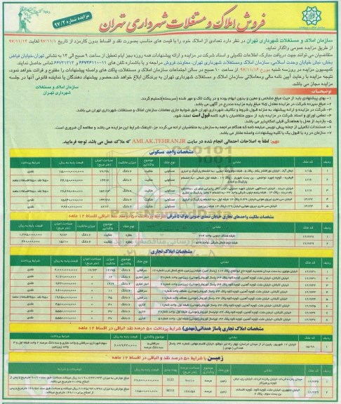 آگهی مزایده ،مزایده واگذاری املاک بصورت نقد و اقساط