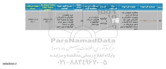 مناقصه, مناقصه خرید تجهیزات مکانیکی و الکتریکی