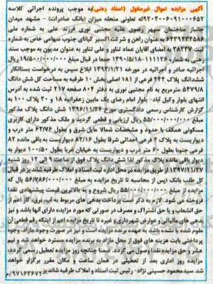مزایده، مزایده ملک مسکونی به طول 62.76 متر 