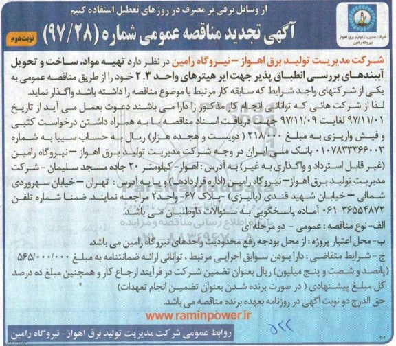 آگهی تجدید مناقصه عمومی , تجدید مناقصه تهیه مواد، ساخت و تحویل آببندهای بررسی - نوبت دوم 