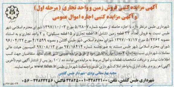مزایده ،مزایده فروش زمین و واحد تجاری مرحله اول