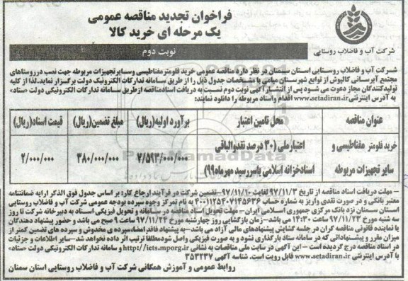مناقصه ,فراخوان خرید فلومتر مغناطیسی و سایر تجهیزات مربوطه  - تجدید نوبت دوم