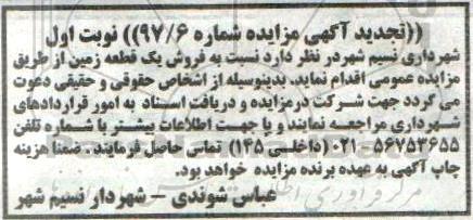 مزایده ،آگهی تجدید مزایده فروش یک قطعه زمین نوبت اول