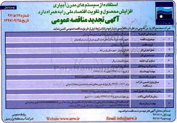 آگهی تجدید مناقصه عمومی ، مناقصه تجهیز نقاط مصرف به ابزارهای اندازه گیری جریان آب تجدید