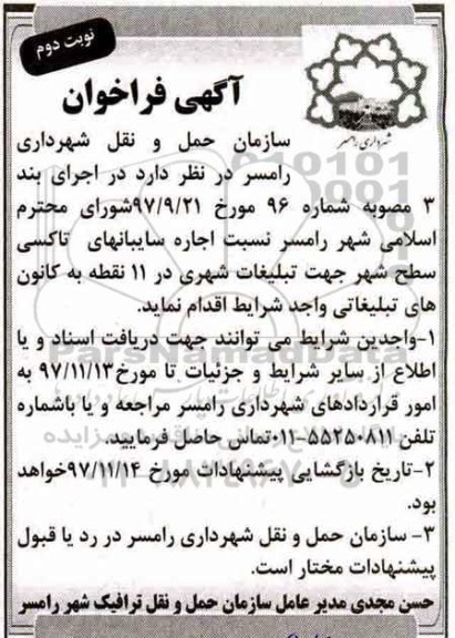 آگهی فراخوان , فراخوان اجاره سایبانهای ایستگاه تاکسی نوبت دوم