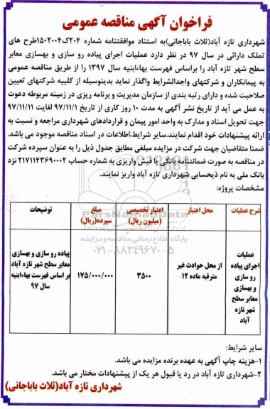 فراخوان آگهی مناقصه عمومی ، مناقصه عملیات اجرای پیاده روسازی و بهسازی معابر 