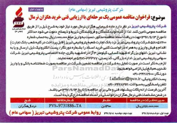 فراخوان مناقصه عمومی, مناقصه عمومی با ارزیابی فنی خرید هگزان نرمال