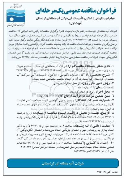 فراخوان مناقصه , فراخوان مناقصه انجام امور نگهبانی از اماکن و تاسیسات آبی 