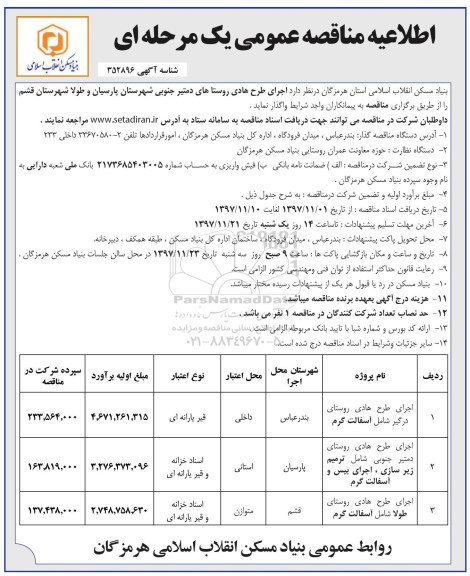 اطلاعیه مناقصه، اطلاعیه مناقصه اجرای طرح هادی روستاهای