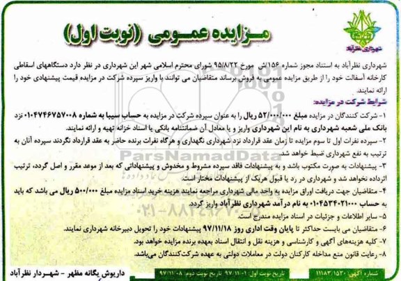 مزایده, مزایده فروش دستگاههای اسقاطی کارخانه آسفالت