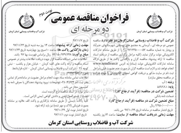 مناقصه , مناقصه آبرسانی به مجتمع روستایی نوبت دوم