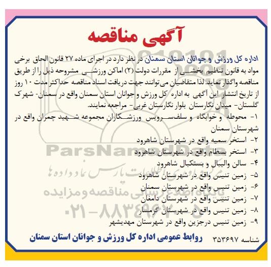 آگهی مناقصه,مناقصه  اماکن ورزشی مشروحه
