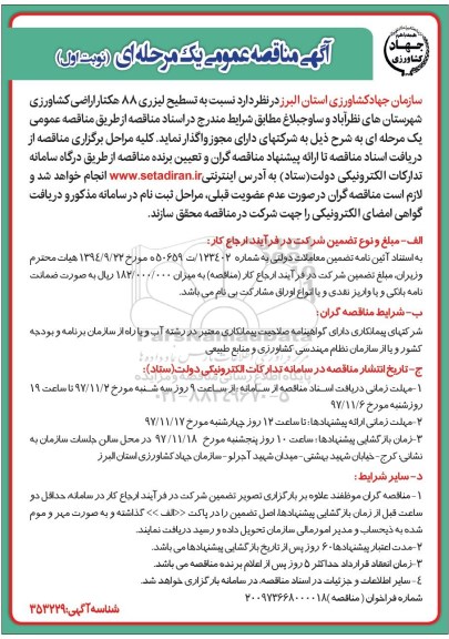 مناقصه ,مناقصه تسطیح لیزری 88 هکتار اراضی کشاورزی 
