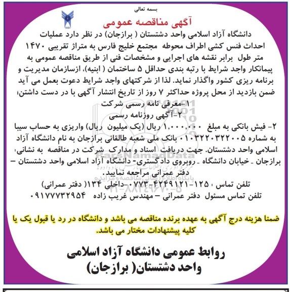 آگهی مناقصه عمومی, مناقصه  عملیات احداث فنس کشی اطراف محوطه ...