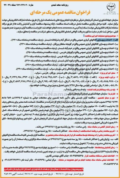 فراخوان مناقصه عمومی , مناقصه احداث و بهسازی کانالهای آبیاری عمومی