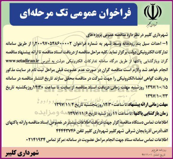 مناقصه ، مناقصه احداث دیوار سیل بند رودخانه وسط شهر 