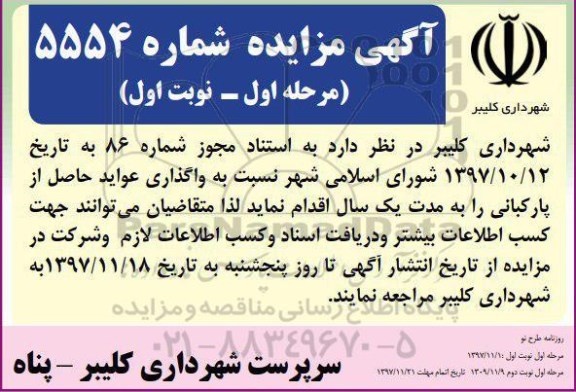 آگهی مزایده , مزایده واگذاری عواید حاصل از پارکبانی