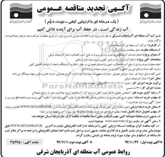 آگهی تجدید مناقصه عمومی یک مرحله ای با ارزیابی کیفی,مناقصه  انجام خدمات آزمایشگاهی و نمونه برداری 