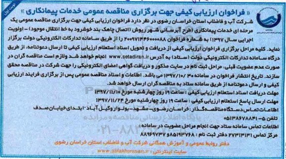 فراخوان ارزیابی کیفی , فراخوان مناقصه طرح آبرسانی 