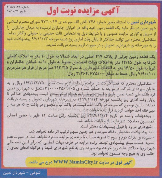 آگهی مزایده , مزایده تعداد یک قطعه زمین