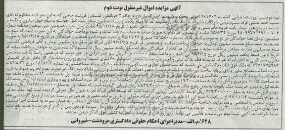 مزایده ،مزایده یکباب ساختمان تجاری مسکونی 94 مترمربع نوبت دوم 
