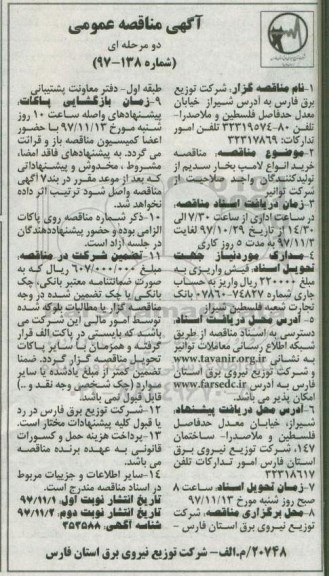 آگهی مناقصه عمومی, مناقصه خرید انواع لامپ بخار سدیم 