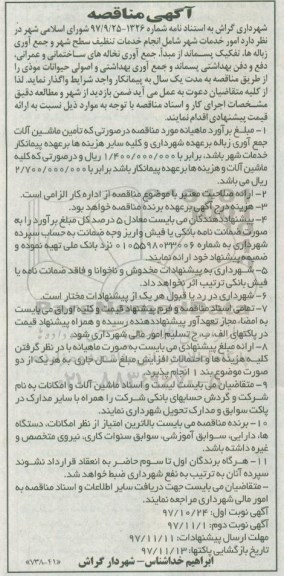 مناقصه ,مناقصه امور خدمات شهر شامل انجام خدمات تنظیف سطح شهر و جمع آوری زباله ها...نوبت دوم