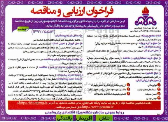 فراخوان مناقصه , فراخوان خرید البسه استحفاظ فردی آتش نشانان - نوبت دوم 