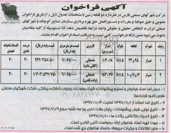 مزایده ، فراخوان مزایده دو قطعه زمین 