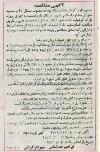 مناقصه, مناقصه اجرای پروژه پارک  - نوبت دوم 